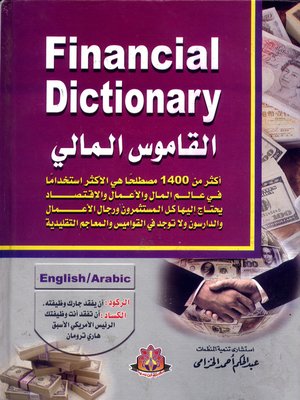 cover image of القاموس المالي = Financial Dictionary